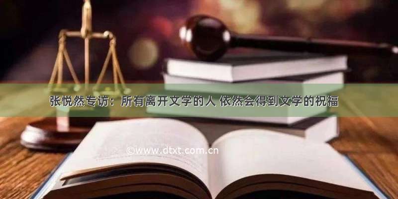 张悦然专访：所有离开文学的人 依然会得到文学的祝福