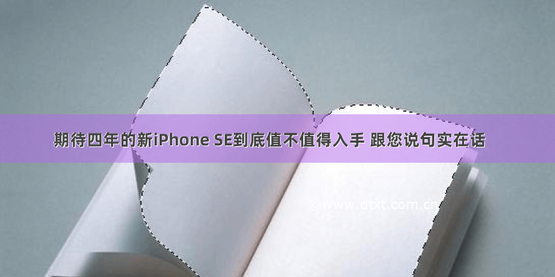 期待四年的新iPhone SE到底值不值得入手 跟您说句实在话