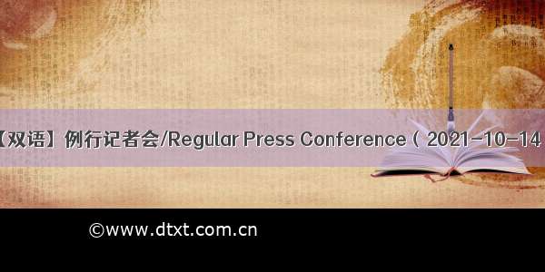 【双语】例行记者会/Regular Press Conference（2021-10-14）