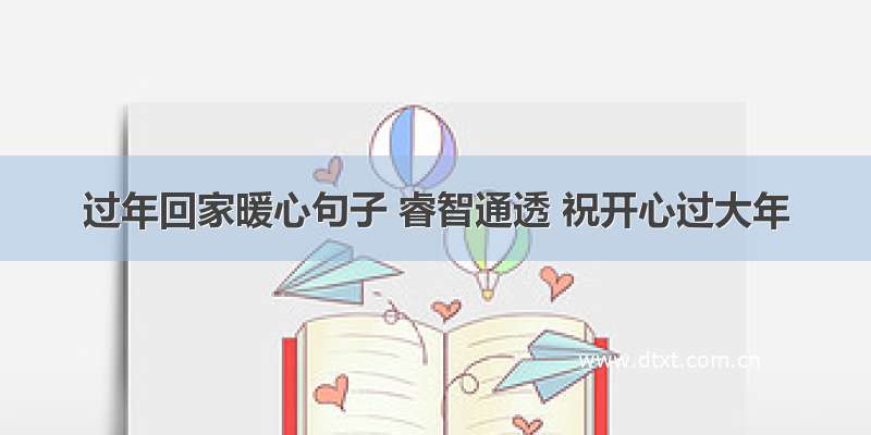 过年回家暖心句子 睿智通透 祝开心过大年