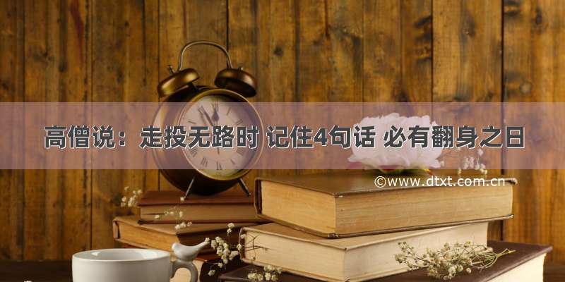 高僧说：走投无路时 记住4句话 必有翻身之日