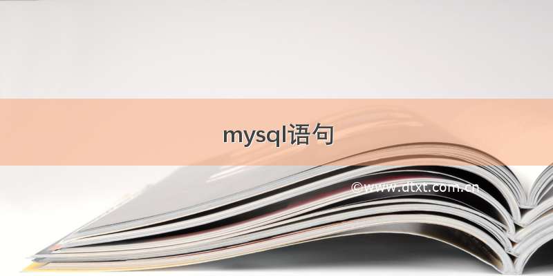 mysql语句