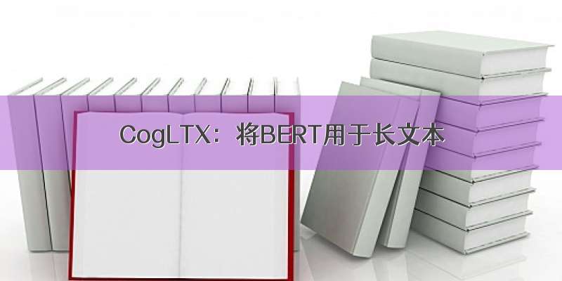 CogLTX：将BERT用于长文本