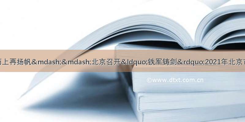 砥砺奋进结硕果 乘势而上再扬帆——北京召开“铁军铸剑”2021年北京市文化市场综合执