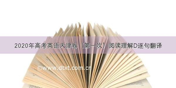 2020年高考英语天津卷（第一次）阅读理解D逐句翻译