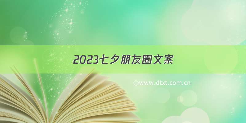 2023七夕朋友圈文案