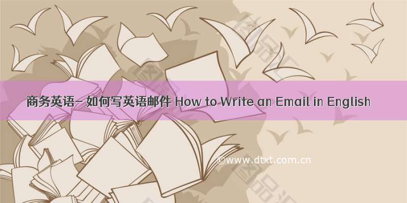 商务英语- 如何写英语邮件 How to Write an Email in English