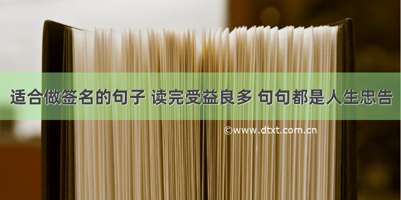 适合做签名的句子 读完受益良多 句句都是人生忠告