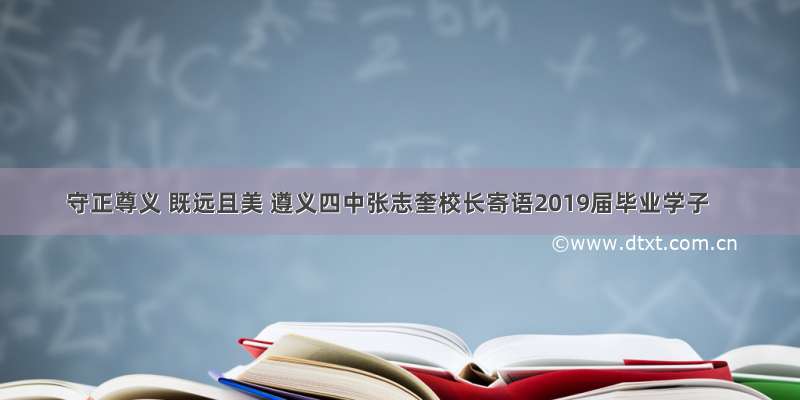 守正尊义 既远且美 遵义四中张志奎校长寄语2019届毕业学子