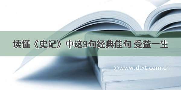 读懂《史记》中这9句经典佳句 受益一生