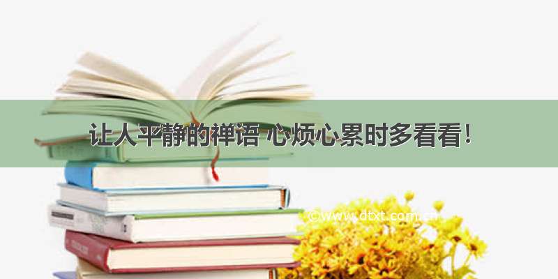 让人平静的禅语 心烦心累时多看看！