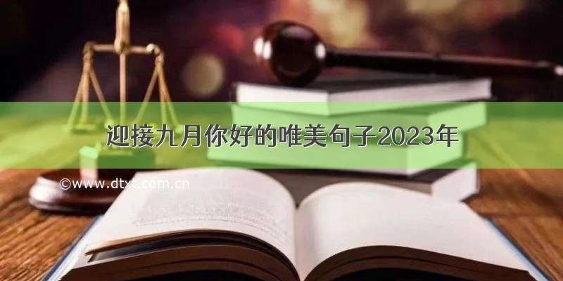 迎接九月你好的唯美句子2023年