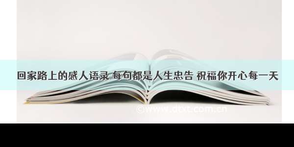 回家路上的感人语录 每句都是人生忠告 祝福你开心每一天