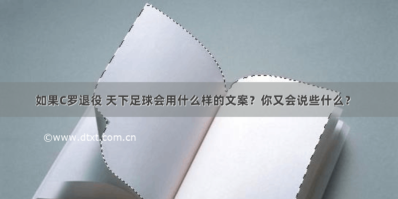 如果C罗退役 天下足球会用什么样的文案？你又会说些什么？