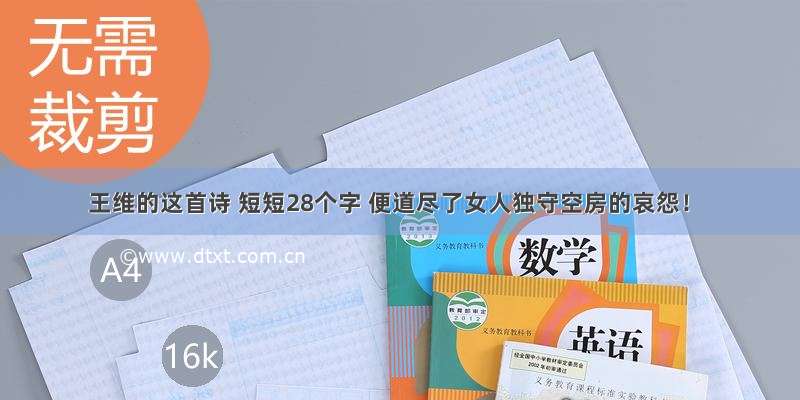 王维的这首诗 短短28个字 便道尽了女人独守空房的哀怨！