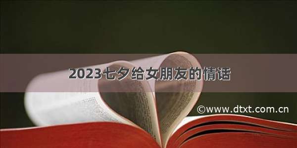 2023七夕给女朋友的情话