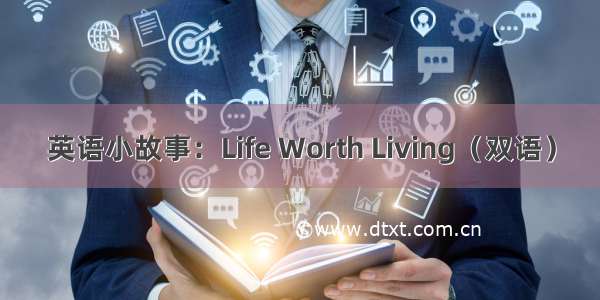 英语小故事：Life Worth Living（双语）