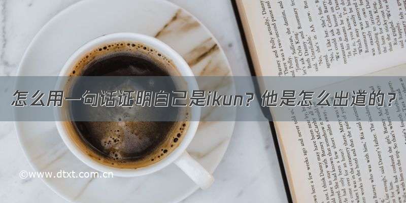 怎么用一句话证明自己是ikun？他是怎么出道的？