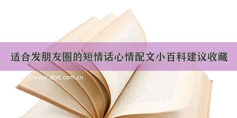 适合发朋友圈的短情话心情配文小百科建议收藏