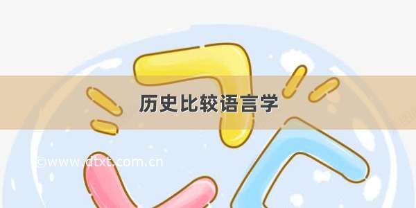 历史比较语言学