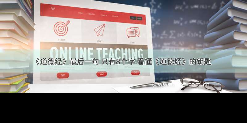 《道德经》最后一句 只有8个字 看懂《道德经》的钥匙