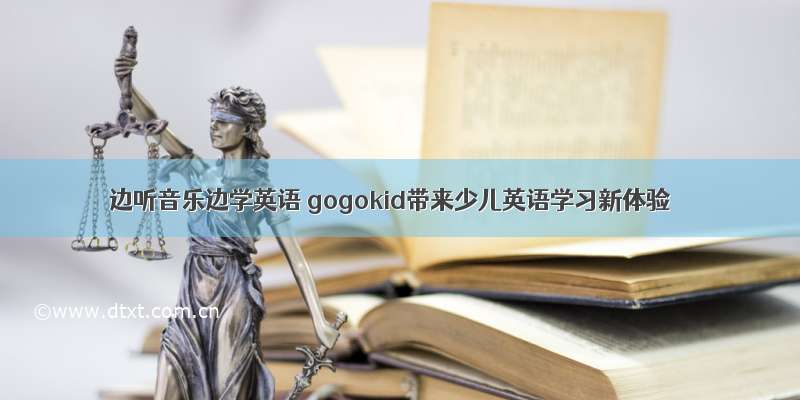 边听音乐边学英语 gogokid带来少儿英语学习新体验