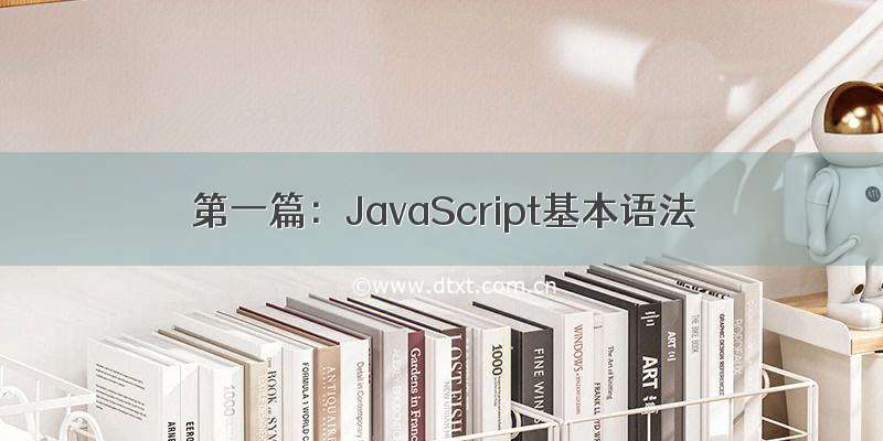 第一篇：JavaScript基本语法