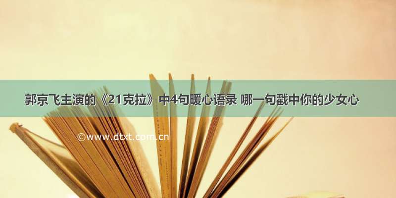 郭京飞主演的《21克拉》中4句暖心语录 哪一句戳中你的少女心