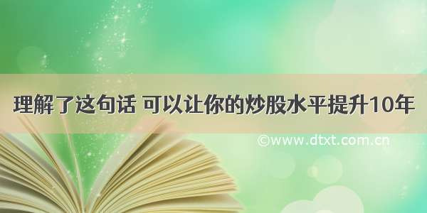 理解了这句话 可以让你的炒股水平提升10年