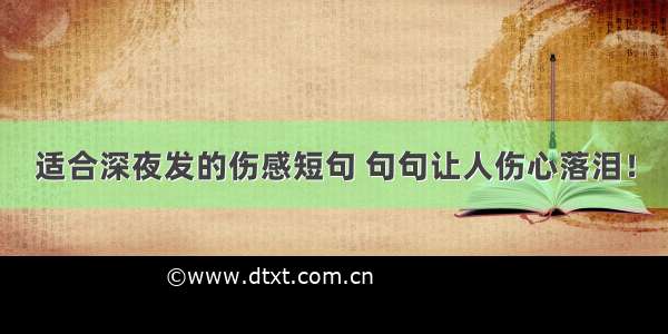 适合深夜发的伤感短句 句句让人伤心落泪！