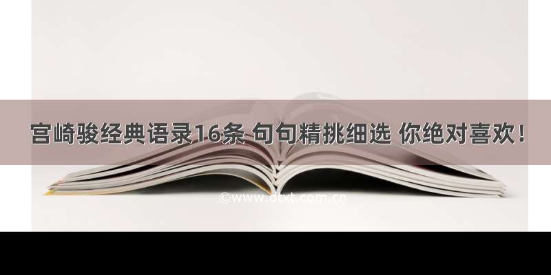 宫崎骏经典语录16条 句句精挑细选 你绝对喜欢！