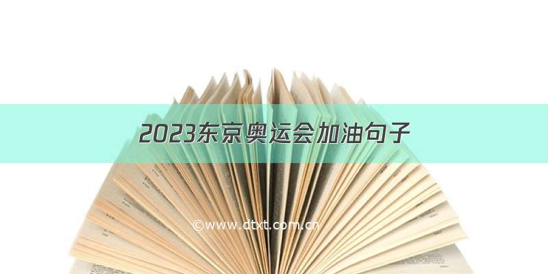 2023东京奥运会加油句子