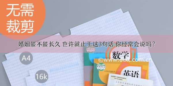 婚姻能不能长久 也许就止于这3句话 你经常会说吗？