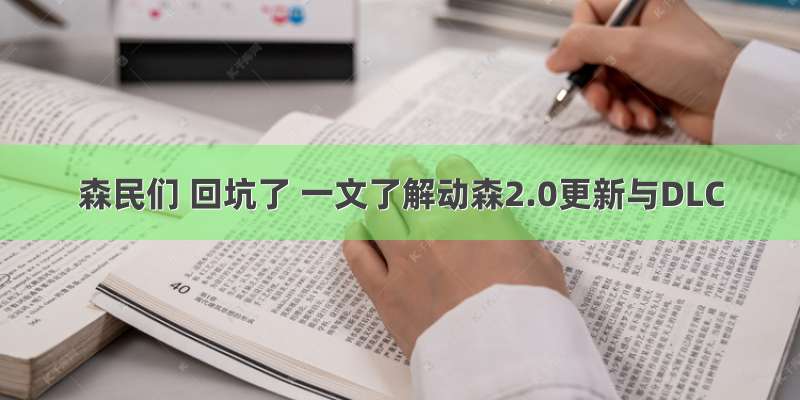 森民们 回坑了 一文了解动森2.0更新与DLC