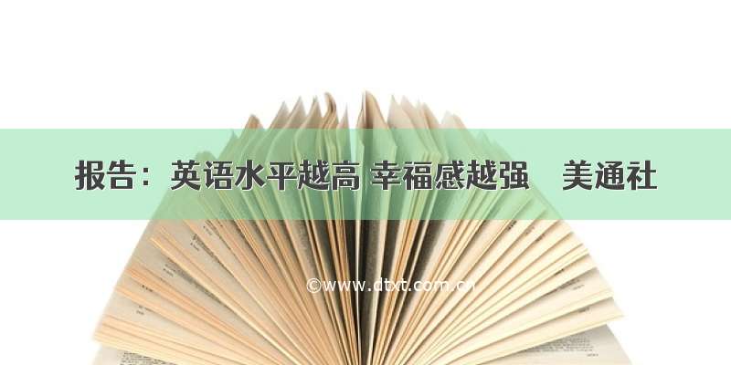 报告：英语水平越高 幸福感越强 ｜ 美通社