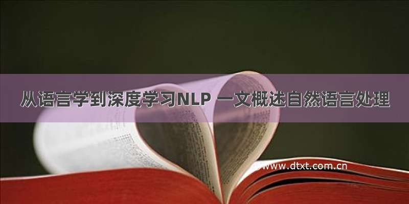 从语言学到深度学习NLP 一文概述自然语言处理