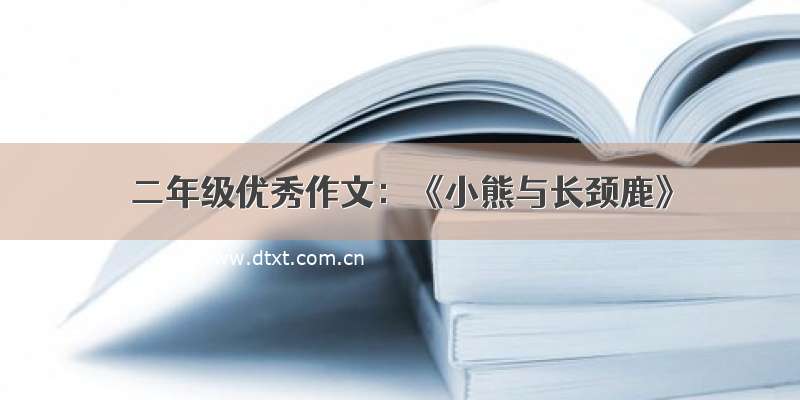 二年级优秀作文：《小熊与长颈鹿》