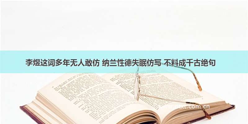 李煜这词多年无人敢仿 纳兰性德失眠仿写 不料成千古绝句