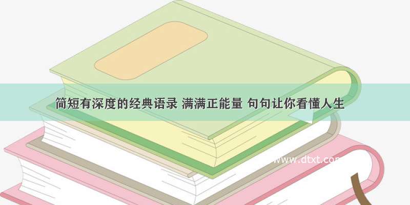 简短有深度的经典语录 满满正能量 句句让你看懂人生