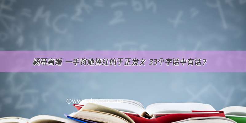 杨幂离婚 一手将她捧红的于正发文 33个字话中有话？