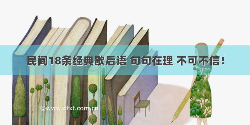 民间18条经典歇后语 句句在理 不可不信！