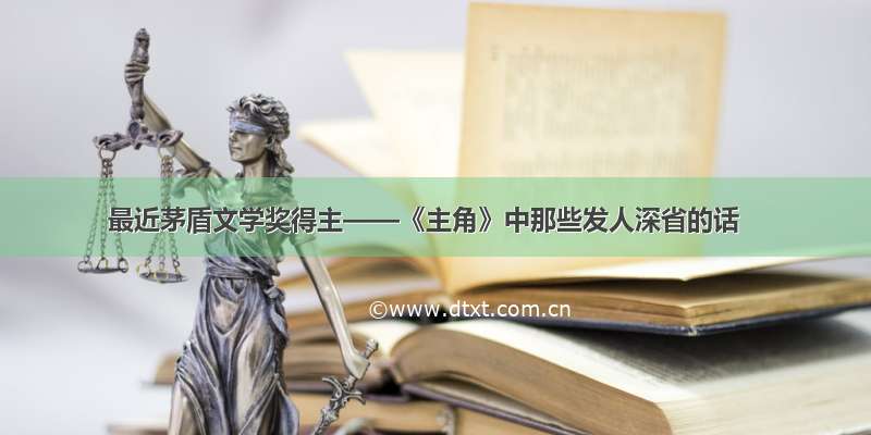 最近茅盾文学奖得主——《主角》中那些发人深省的话