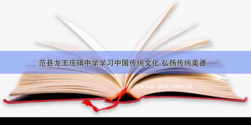 范县龙王庄镇中学学习中国传统文化 弘扬传统美德