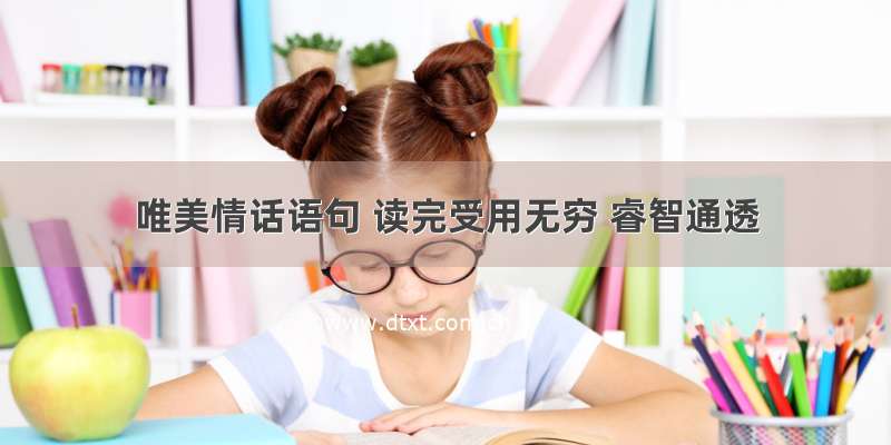 唯美情话语句 读完受用无穷 睿智通透