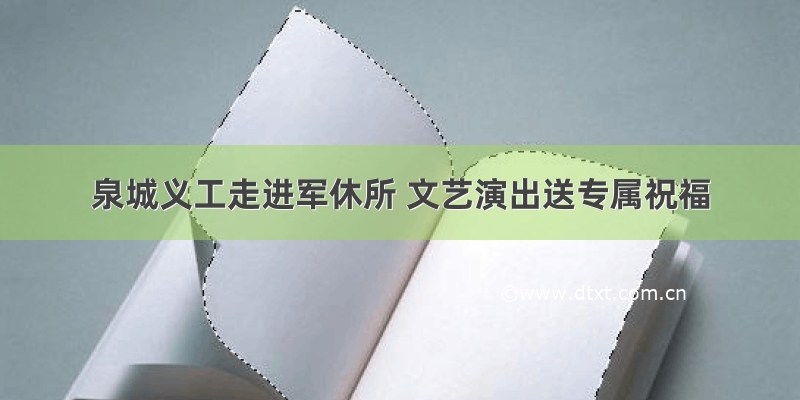 泉城义工走进军休所 文艺演出送专属祝福