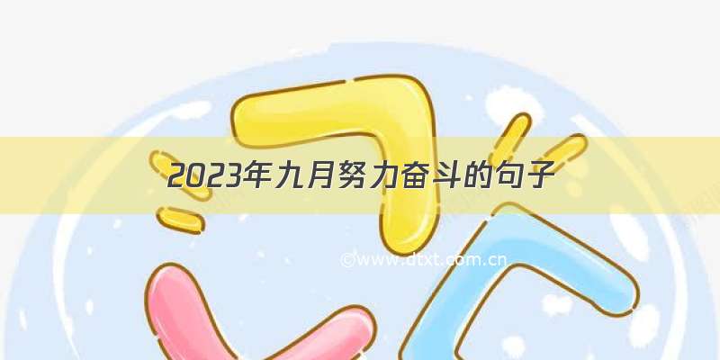 2023年九月努力奋斗的句子