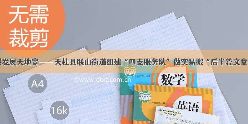 共谋发展天地宽——天柱县联山街道组建“四支服务队”做实易搬“后半篇文章”