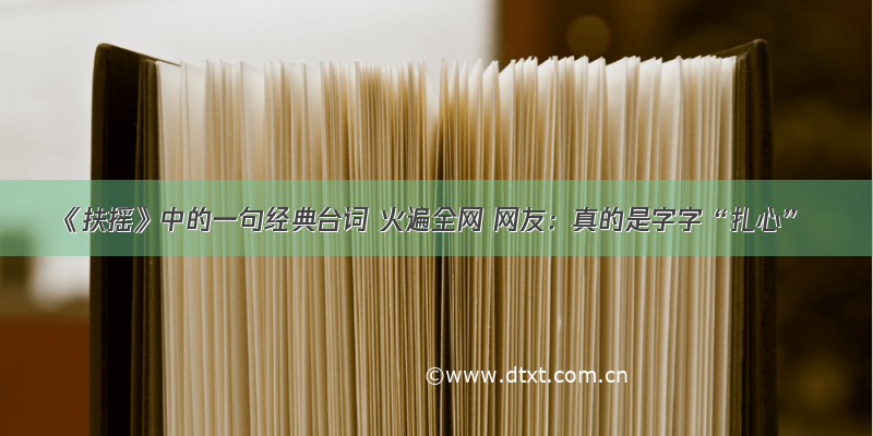 《扶摇》中的一句经典台词 火遍全网 网友：真的是字字“扎心”