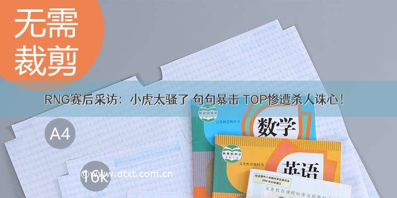 RNG赛后采访：小虎太骚了 句句暴击 TOP惨遭杀人诛心！