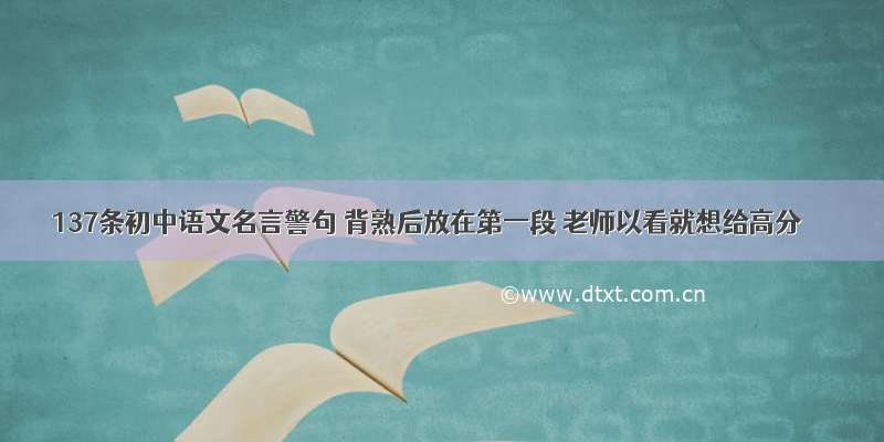 137条初中语文名言警句 背熟后放在第一段 老师以看就想给高分
